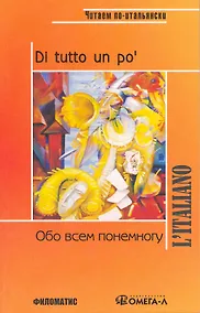 Купить Обо всем понемногу: Сборник текстов и упражнений для развития навыков чтения и устной речи на начальном этапе обучения 4-е изд. перераб — Фото №1
