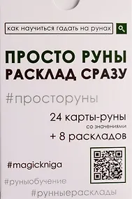 Купить Просто руны. Расклад сразу — Фото №1