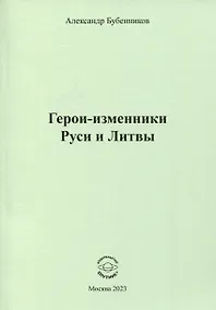 Купить Герои-изменники Руси и Литвы — Фото №1