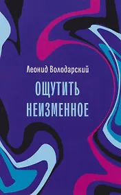 Купить Ощутить неизменное: стихотворения — Фото №1
