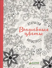 Купить Открытки-антистресс. Волшебные цветы — Фото №1
