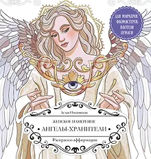 Купить Женское намерение. Ангелы-хранители. Раскраски-аффирмации — Фото №1