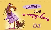 Купить Календарь 2026г 210*122 "Главное - себя не накручивать" настольный, домик — Фото №1