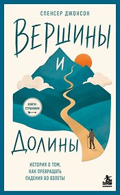 Купить Вершины и Долины. История о том, как превращать падения во взлёты — Фото №1