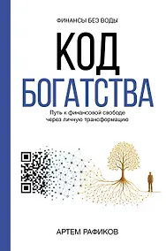 Купить Код богатства. Путь к финансовой свободе через личную трансформацию — Фото №1