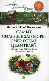 Купить Самые сильные заговоры сибирских целителей.... — Фото №1