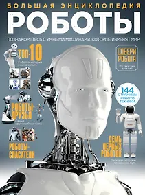 Купить Роботы. Большая энциклопедия — Фото №1