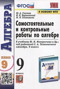 Купить Самостоятельные и контрольные работы по алгебре. 9 класс. К учебнику Ю.Н. Макарычева и др. "Алгебра" — Фото №1