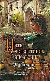 Купить Пять четвертинок апельсина: роман — Фото №1