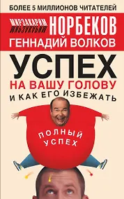 Купить Успех на вашу голову и как его избежать — Фото №1
