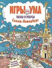 Купить Санкт-Петербург. Игры для ума. Пазлы и ребусы — Фото №1