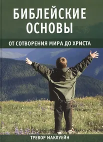 Купить Библейские основы от сотворения мира до Христа. Книга 1 — Фото №1