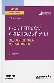 Купить Бухгалтерский финансовый учет. Отдельные виды обязательств. Учебное пособие — Фото №1