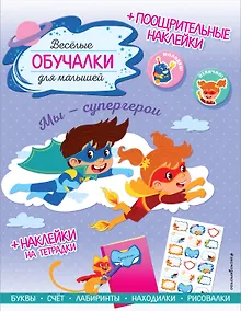 Купить Мы - супергерои. Обучалки-головоломки (+ наклейки) — Фото №1