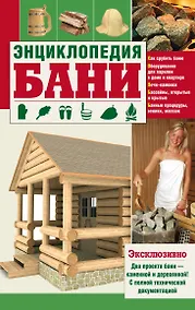 Купить Энциклопедия бани — Фото №1