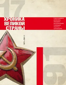 Купить История СССР. Хроника великой страны — Фото №1
