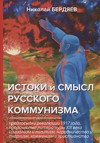 Купить Истоки и смысл русского коммунизма — Фото №1