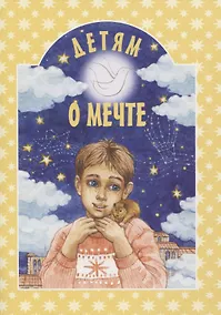 Купить Детям о мечте — Фото №1