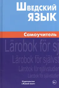Купить Шведский язык Самоучитель (2,4 изд) Жильцова — Фото №1