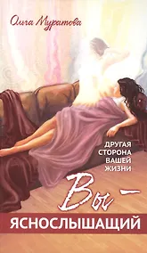 Купить Вы — яснослышащий! Другая сторона вашей жизни — Фото №1