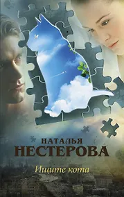 Купить Ищите кота: сборник — Фото №1