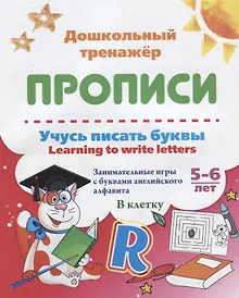 Купить Прописи. Учусь писать буквы. Learning to write letters. 5-6 лет — Фото №1