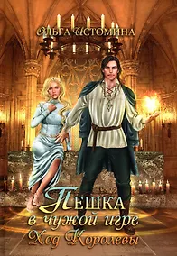 Купить Пешка в чужой игре. Ход королевы — Фото №1