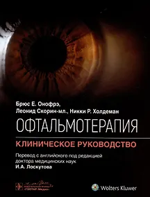 Купить Офтальмотерапия. Клиническое руководство — Фото №1