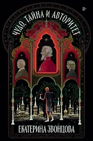 Купить Чудо, тайна и авторитет: роман (с автографом) — Фото №1