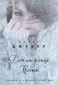 Купить Дом на улице Мечты : роман — Фото №1