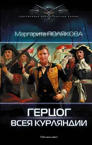 Купить Герцог всея Курляндии — Фото №1