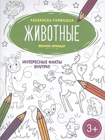 Купить Животные. Книжка-раскраска — Фото №1