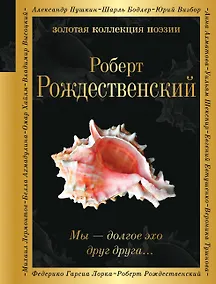 Купить Мы – долгое эхо друг друга... — Фото №1