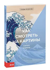 Купить Как смотреть на картины — Фото №1