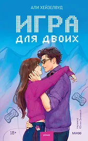 Купить Игра для двоих — Фото №1