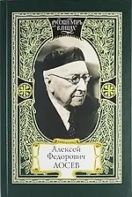 Купить Алексей Федорович Лосев: из творческого наследия: современники о мыслителе — Фото №1