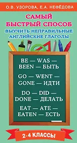 Купить Самый быстрый способ выучить неправильные английские глаголы — Фото №1
