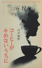 Купить Пока не остыл кофе — Фото №1