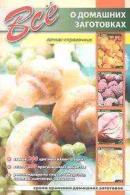 Купить Все о домашних заготовках — Фото №1