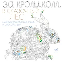 Купить За кроликом в сказочный лес. Раскраска-антистресс для творчества и вдохновения — Фото №1