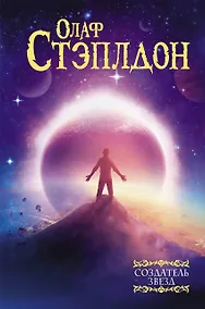 Купить Создатель звезд — Фото №1
