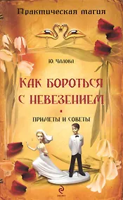 Купить Как бороться с невезением : приметы и советы — Фото №1