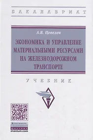 Купить Экономика и управление материальными ресурсами на железнодорожном транспорте. Учебник — Фото №1