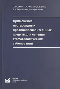 Купить Применение нестероидных противовоспалительных средств для лечения стоматологических заболеваний — Фото №1