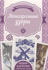 Купить Монохромные узоры. Подробные схемы. Набор карточек — Фото №1