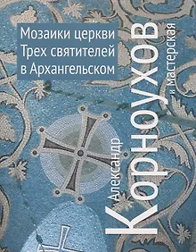 Купить Александр Корноухов и мастерская. Мозаики церквей Трех Святителей в Архангельском — Фото №1