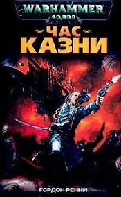 Купить Час казни — Фото №1