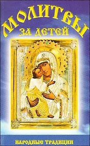 Купить Молитвы за детей. — Фото №1