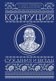 Купить Суждения и беседы — Фото №1