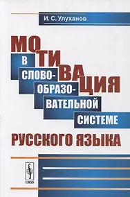 Купить Мотивация в словообразовательной системе русского языка — Фото №1